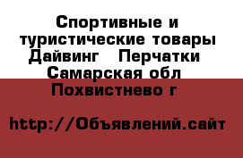 Спортивные и туристические товары Дайвинг - Перчатки. Самарская обл.,Похвистнево г.
